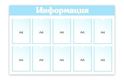 Стенд "Информация" 10 карманов