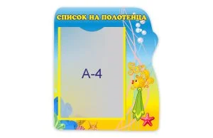 Стенд "Список на полотенца" из набора "Золотая рыбка"