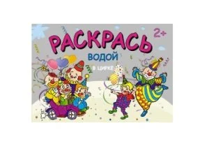 Раскраска Раскрась водой. В цирке