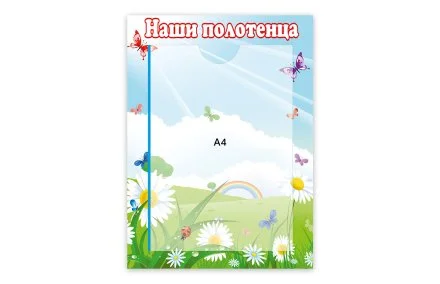 Стенд Наши полотенца