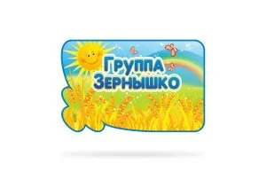 Табличка с названием группы "Зернышко"