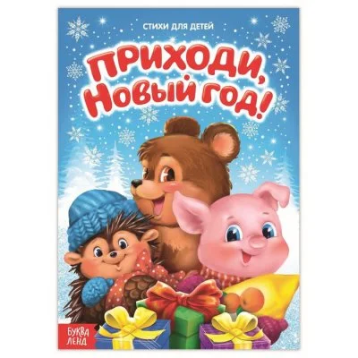 Стихи для малышей "Приходи, Новый год" набор 8 книг