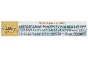 Стенд "Чертежный шрифт"