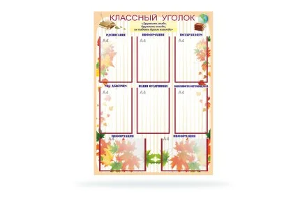 Классный уголок "Дружба" 8 карманов