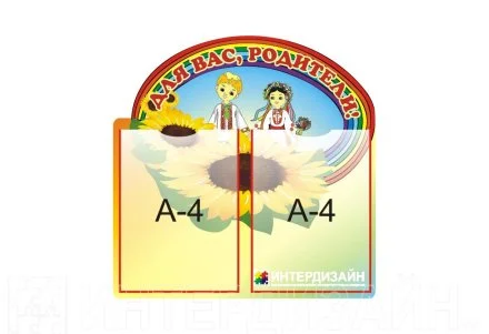 Стенд "Для Вас, родители" из набора "Подсолнушки"