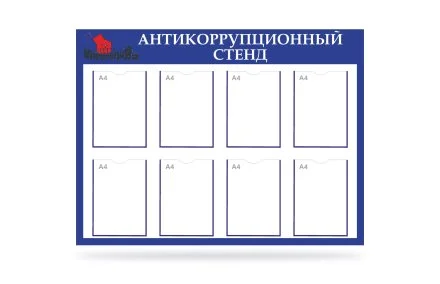 Антикоррупционный стенд
