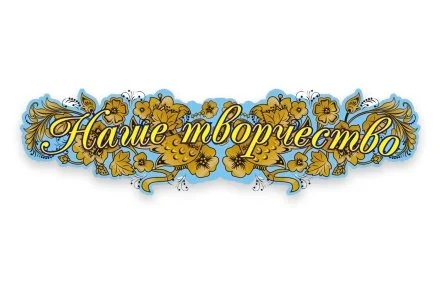 Стенд Наше творчество