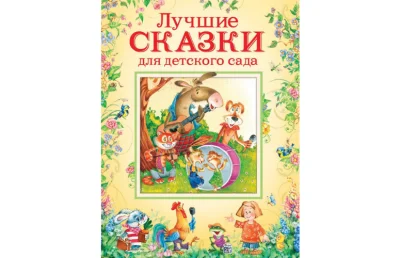 Лучшие сказки для детского сада