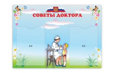 Стенд Советы доктора