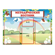 Стенд Методический уголок