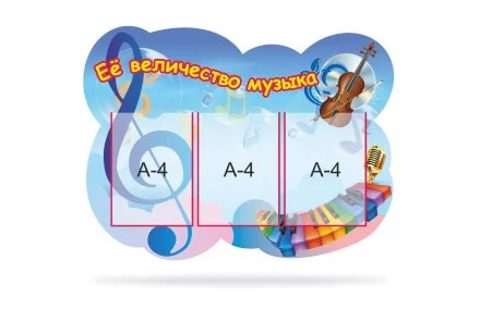 Стенд "Её величество музыка"