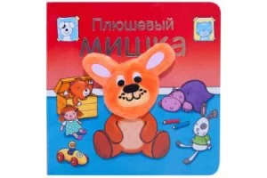 Книжки с пальчиковыми куклами. Плюшевый мишка.