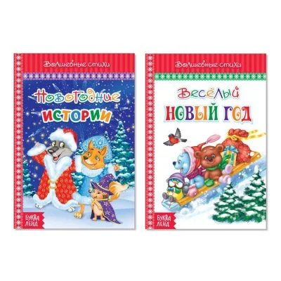 Набор новогодних книг в твёрдом переплете "Волшебные стихи" 2 шт 48 стр. №2 