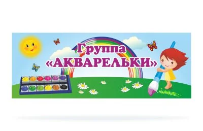 Табличка для группы "Акварельки"