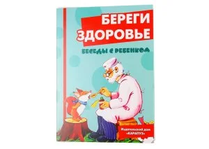 Комплект карточек "Береги здоровье" Беседы с ребенком (2 наб.)