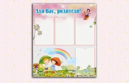 Эко-стенд "Для вас родители!"