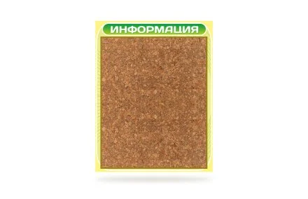 Стенд Информация пробковый