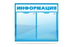 Стенд "Информация"
