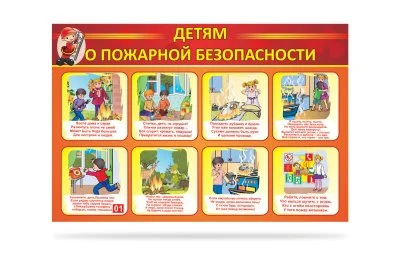 Стенд "Детям о пожарной безопасности"
