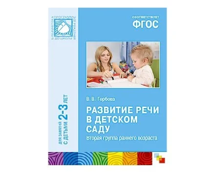 Пособие ФГОС Развитие речи в детском саду. (2-3 года)