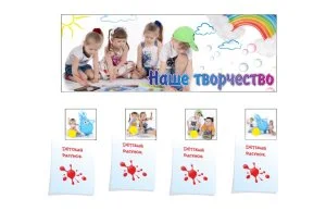 Композиция для выставки детских рисунков "Наше творчество. Капелька"