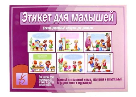 Обучающие карточки "Этикет для малышей"