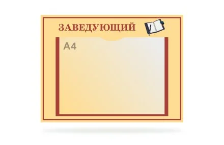 Табличка "Заведующий"
