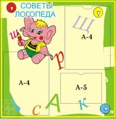 Стенд "Советы логопеда"