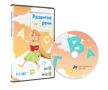 Развитие речи 5–7 лет