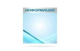 Магнитный стенд для школы "Информация" 10534М галерея 1
