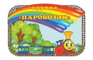 Табличка Группа Паровозик 