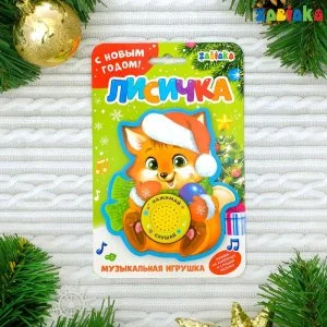 Фигурки ЕVA с музыкальным чипом «Лисёнок» набор 2шт