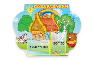 Стенд "Поздравляем"