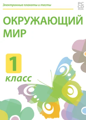 Электронные плакаты и тесты. Окружающий мир. 1 класс.
