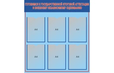 Стенд гос-аттестация и ВНО