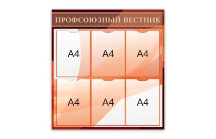 Стенд "Профсоюзный вестник"