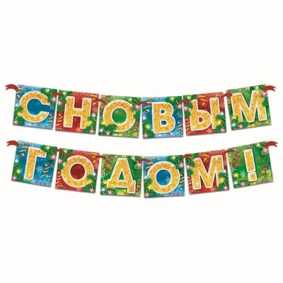 Гирлянда новогодняя "С Новым годом!". Набор 2 штуки