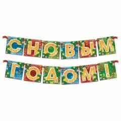 Гирлянда новогодняя "С Новым годом!". Набор 2 штуки