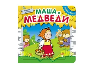 Книжка с пазлами. Играем в сказку Маша и медведи.