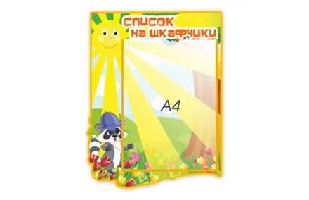 Список на шкафчики из набора "Солнышко"
