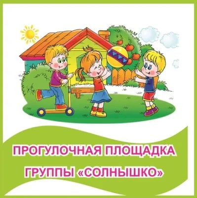 Табличка "Прогулочная площадка группы "Солнышко""