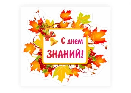 Наклейка "С днем знаний"