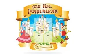 Стенд Для вас родители "Золотой ключик"