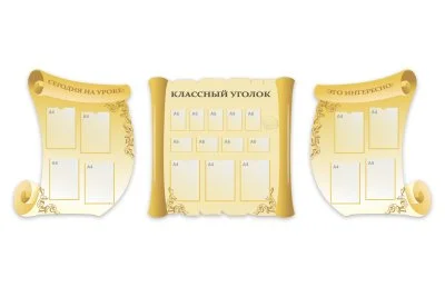 Комплект стендов "Классный уголок"