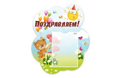 Стенд "Поздравляем!" из набора "Медвежата"