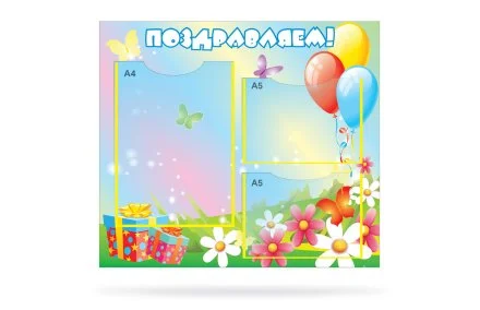 Стенд Поздравляем