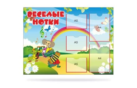 Стенд "Веселые нотки"