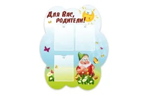 Стенд "Для Вас, родители!" из набора "Гномики"