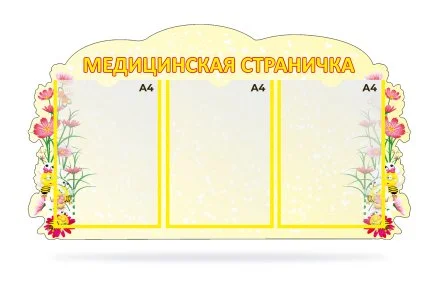 Стенд "Медицинская страничка"