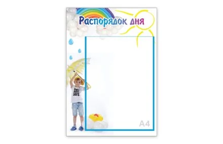 Стенд "Распорядок дня. Капелька"